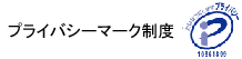 プライバシーマーク制度